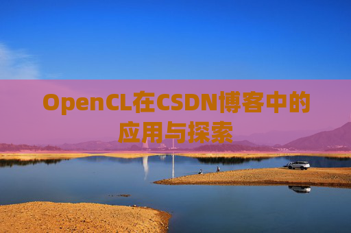 OpenCL在CSDN博客中的应用与探索